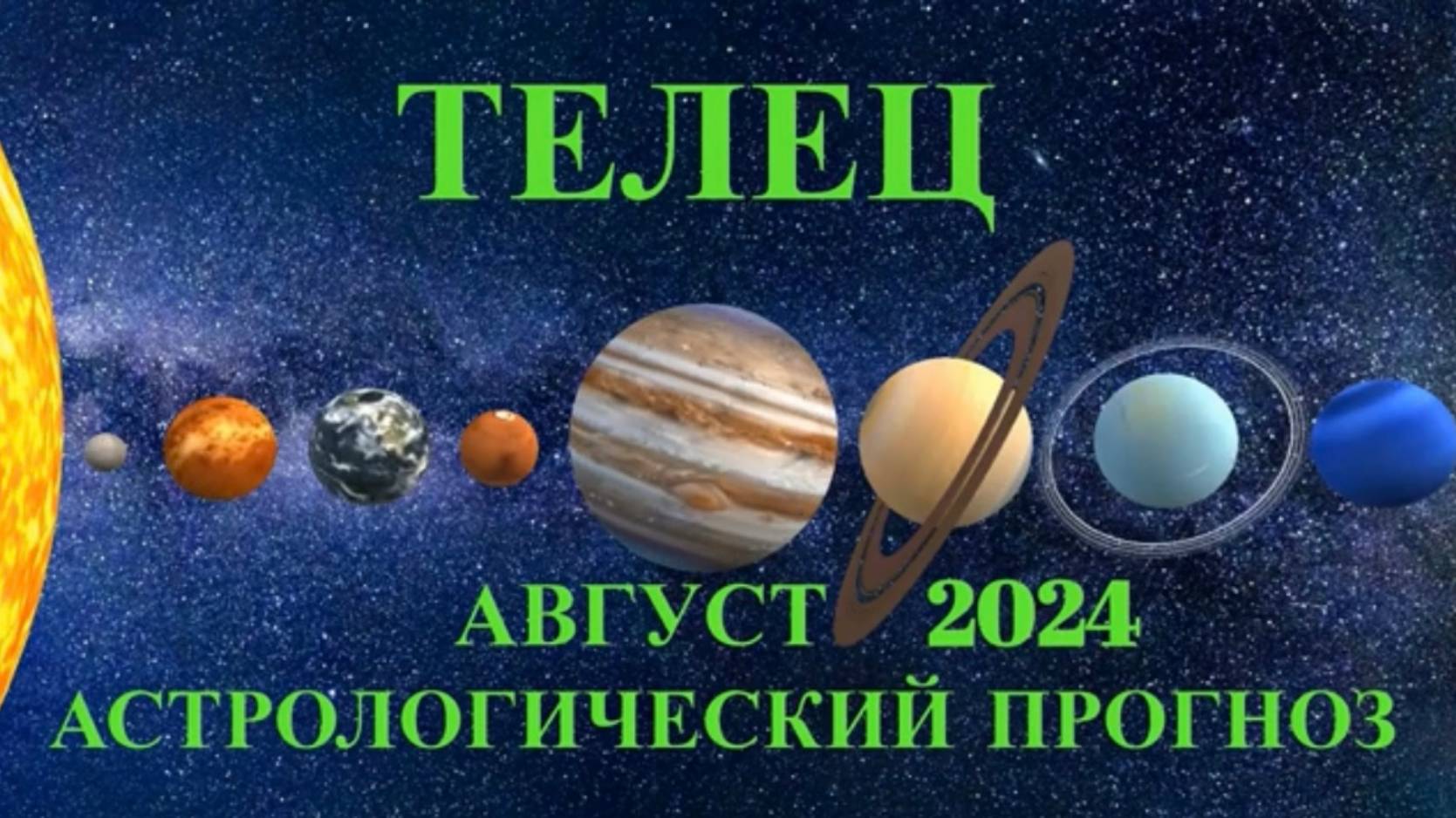 ТЕЛЕЦ: "АСТРОЛОГИЧЕСКИЙ ПРОГНОЗ на АВГУСТ-2024!!!"