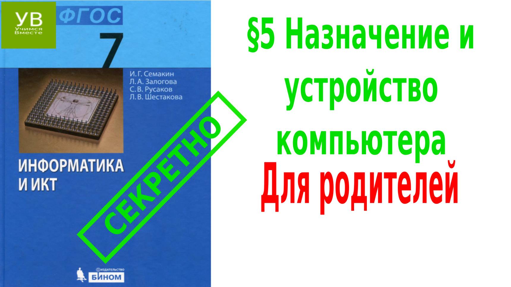 Назначение и устройство компьютера | §5 | Информатика 7 класс | Семакин | Босова | персональный комп