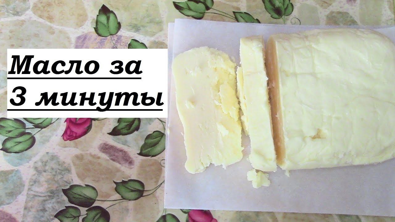 Как быстро сделать сливочное масло  / Масло в домашних условиях за 3 минуты/ Пахта?