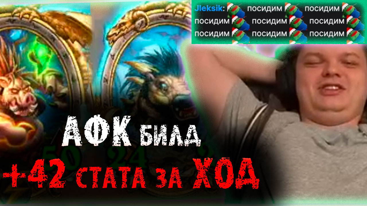 Сильвернейм собрал АФК билд с +42 стата каждый ход | Раскрутка Бразы Билета |SilverName Heartstone
