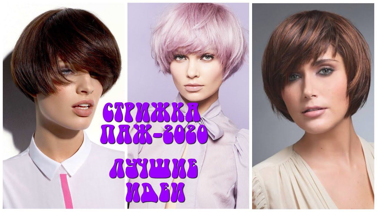 ЖЕНСКАЯ СТРИЖКА ПАЖ - ЛУЧШИЕ ВАРИАНТЫ 2020 ГОДА / WOMEN'S HAIRCUT PAGE - THE BEST OPTIONS FOR 2020.