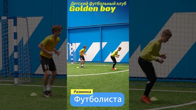 РАЗМИНКА В ФУТБОЛЕ УРОК №3 Как правильно разминаться перед футболом Футбольный клуб «Golden Boy»