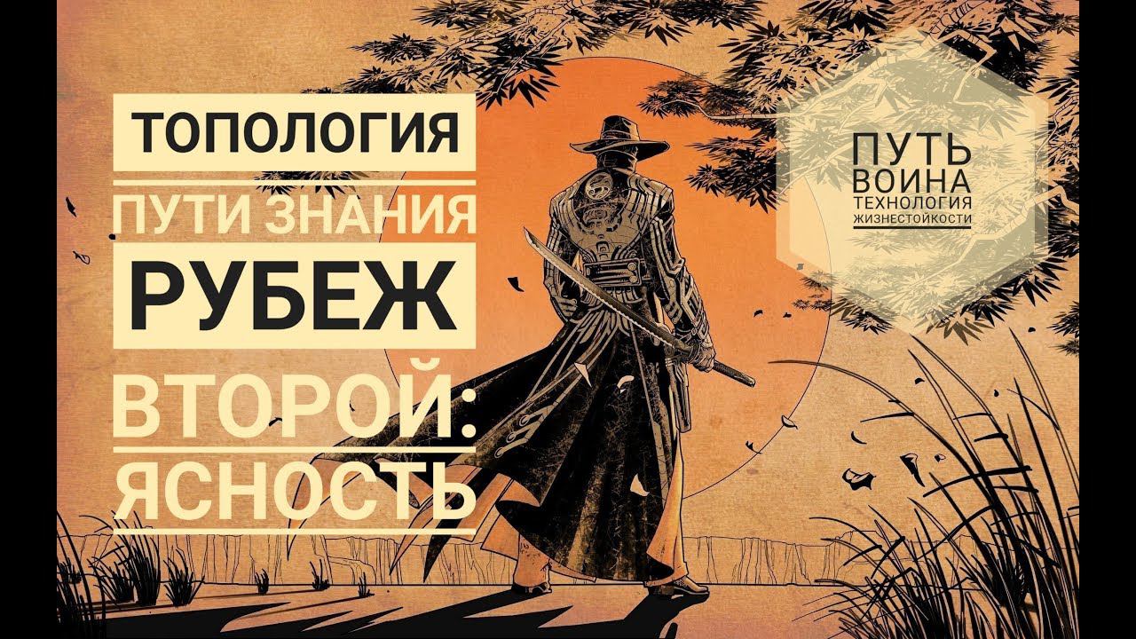 Топология пути знания #2. Рубеж второй: ЯСНОСТЬ. | ПУТЬ ЗНАНИЯ#7