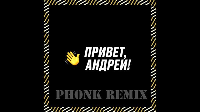 Ирина Аллегрова - Привет, Андрей (PHONK Dikop Remix)