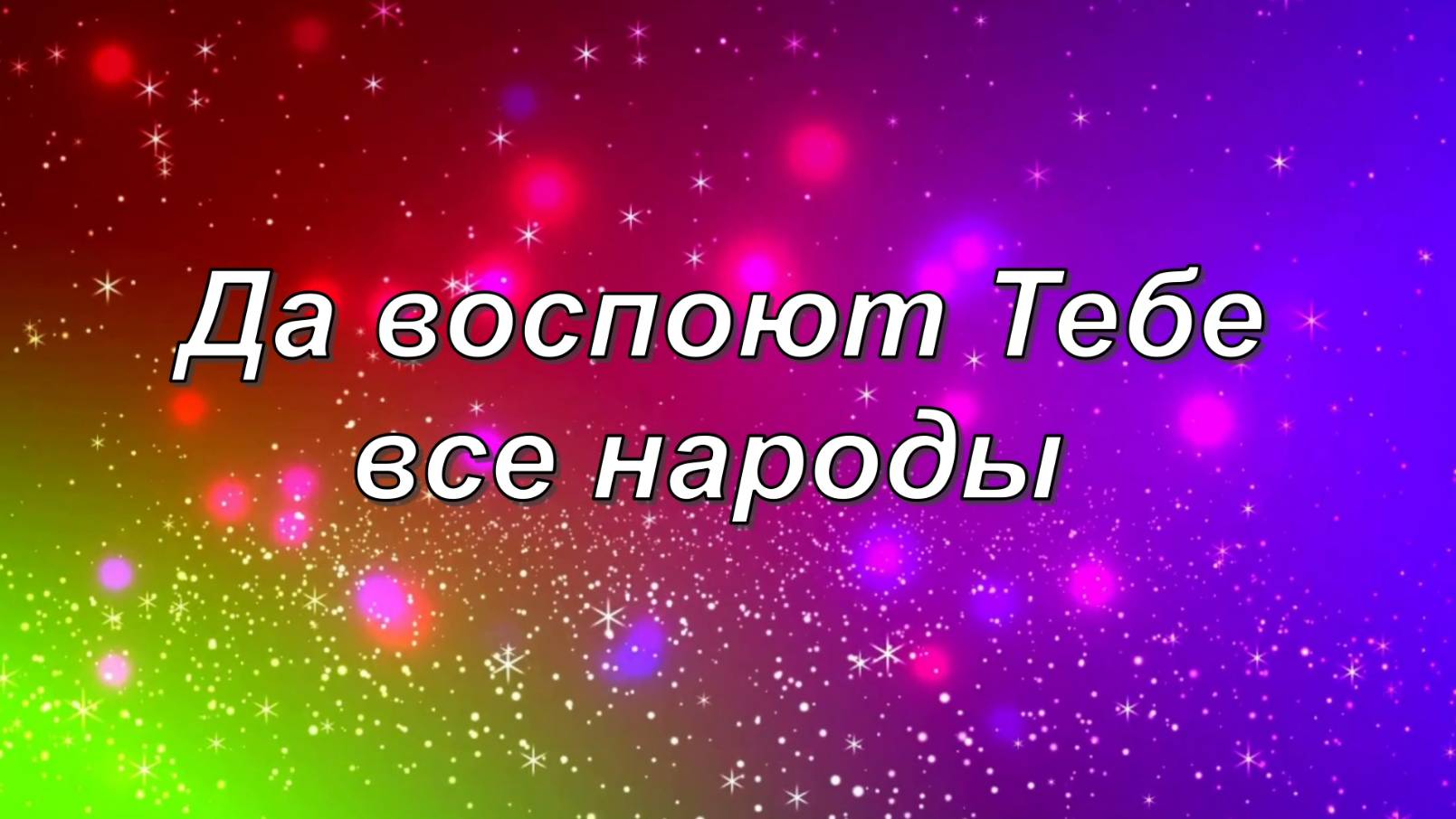 Да воспоют Тебе все народы