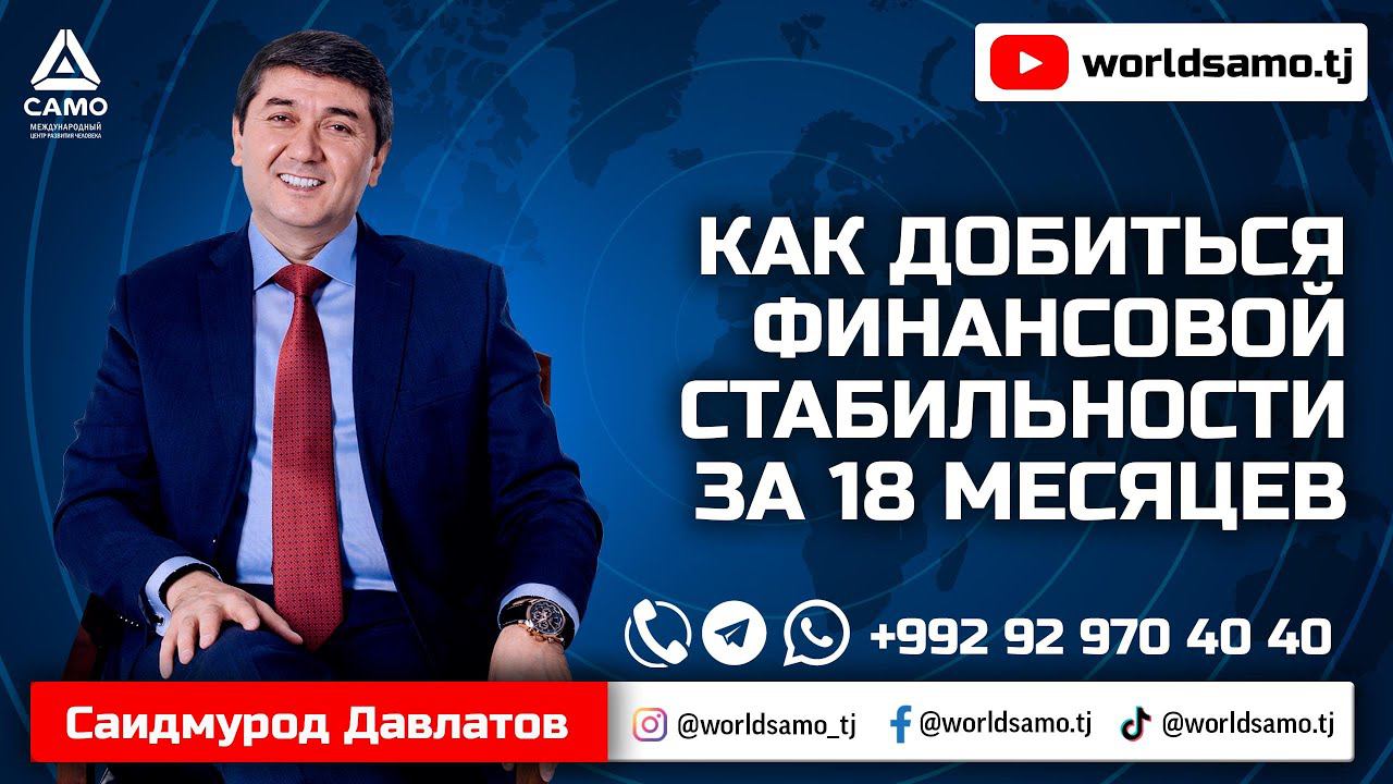 КАК ДОБИТЬСЯ ФИНАНСОВОЙ СТАБИЛЬНОСТИ ЗА 18 МЕСЯЦЕВ - САИДМУРОД ДАВЛАТОВ