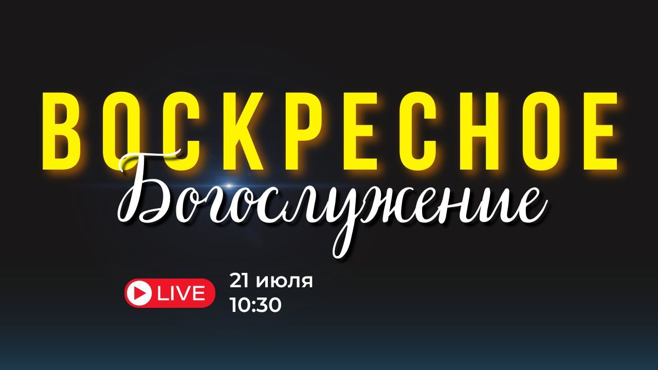 Богослужение 21 июля // ХЕХПЦ // Пастор Нам Ил Ву