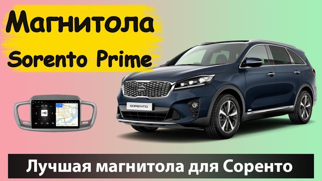 Автомобиль для путешествий, будет не скучно! Лучшая магнитола для KIA Sorento Prime 2017, 2018, 2019