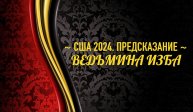 США 2024...ПРЕДСКАЗАНИЕ…АВТОР: ИНГА ХОСРОЕВА