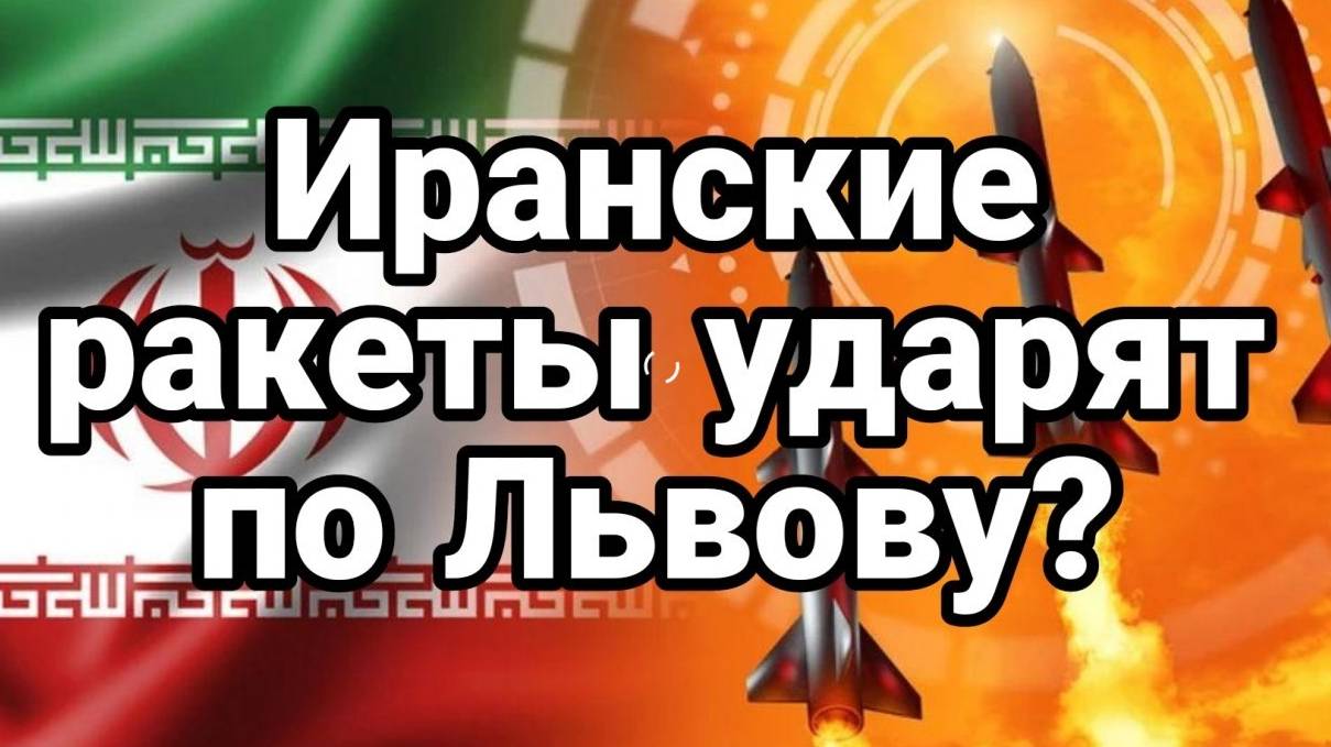 МРИЯ⚡️ ТАМИР ШЕЙХ. ИРАНСКИЕ РАКЕТЫ УДАРЯТ ПО ЛЬВОВУ? ДРОН УПАЛ НА РАДУ. Новости. Сводка с фронта