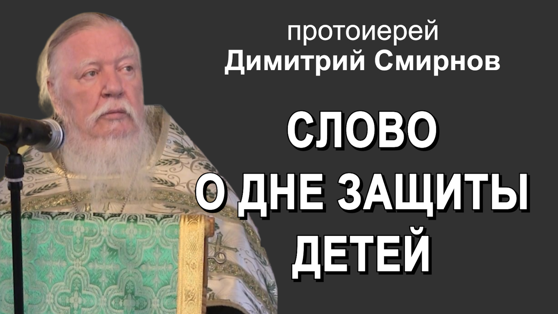 Слово о дне защиты детей (2015.05.31). Протоиерей Димитрий Смирнов