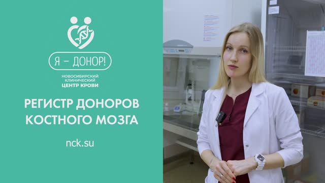 Регистр доноров костного мозга в Новосибирске
