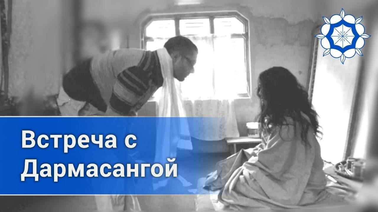 Встреча Майкла с Учителем Дармасангой