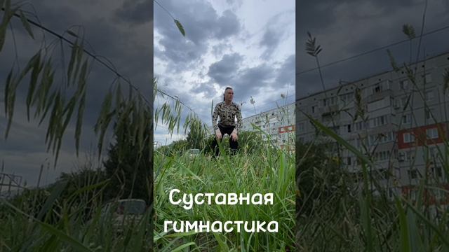 Суставная гимнастика