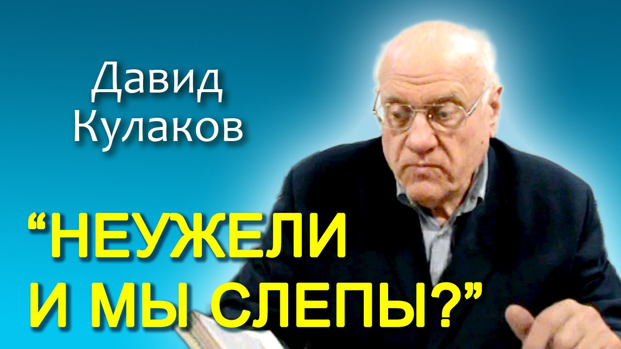 Давид Кулаков. “Неужели и мы слепы?” (17.08.2013)