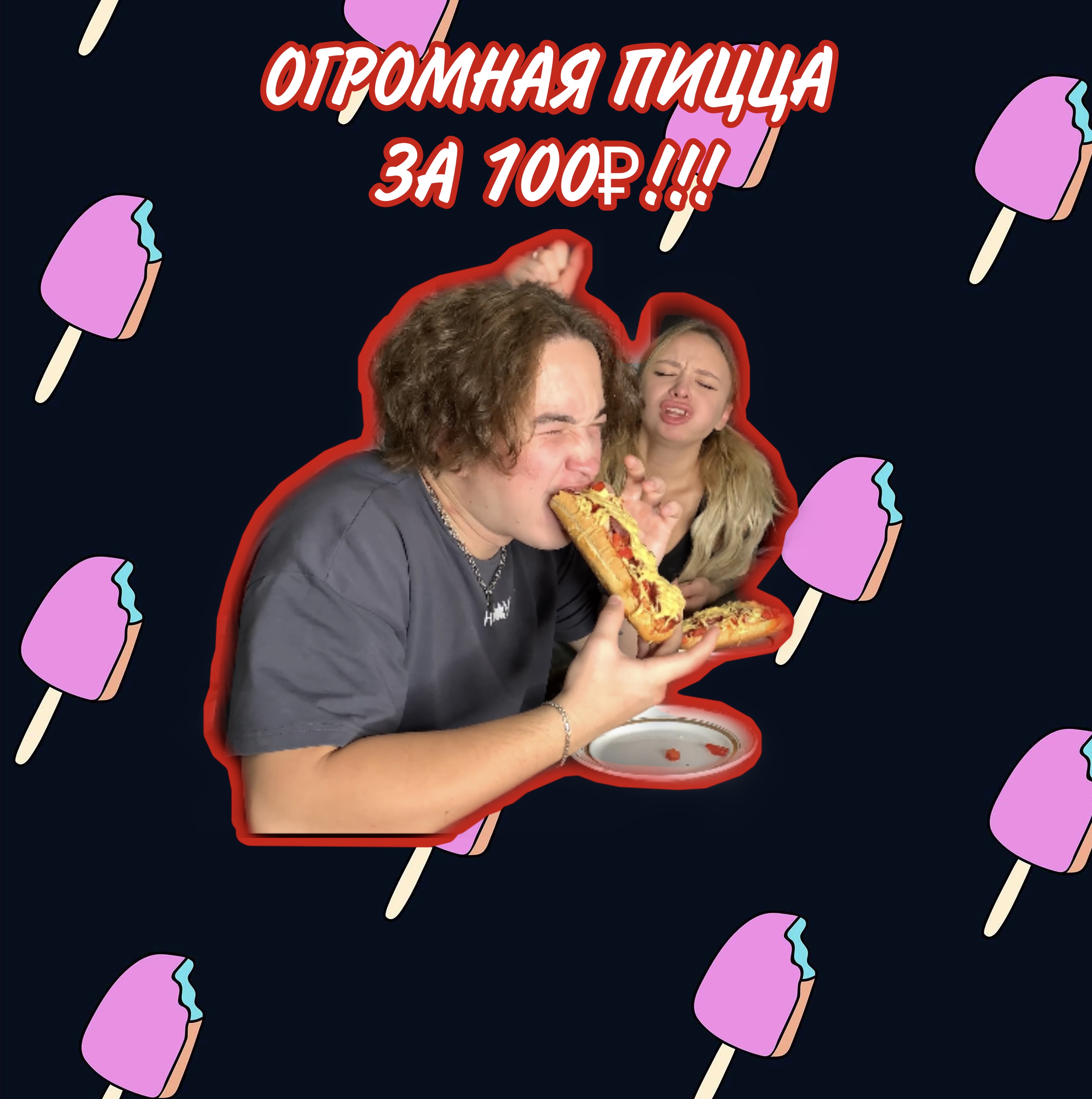 КАК СДЕЛАТЬ ОГРОМНУЮ ПИЦЦУ НА 100₽!!!