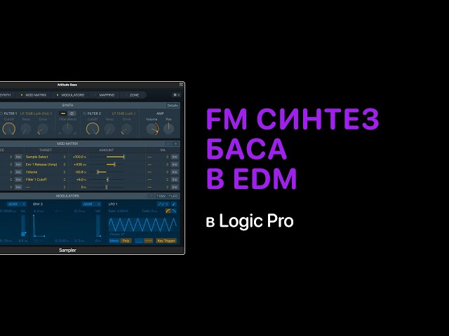 FM Синтез баса в электронной музыке [Logic Pro Help]