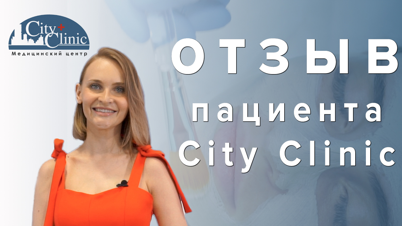 Отзыв Анастасии Рудневской о City Clinic