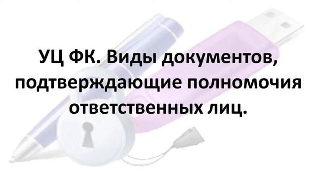 УЦ ФК  Виды документов подтверждающие полномочия ответственных лиц