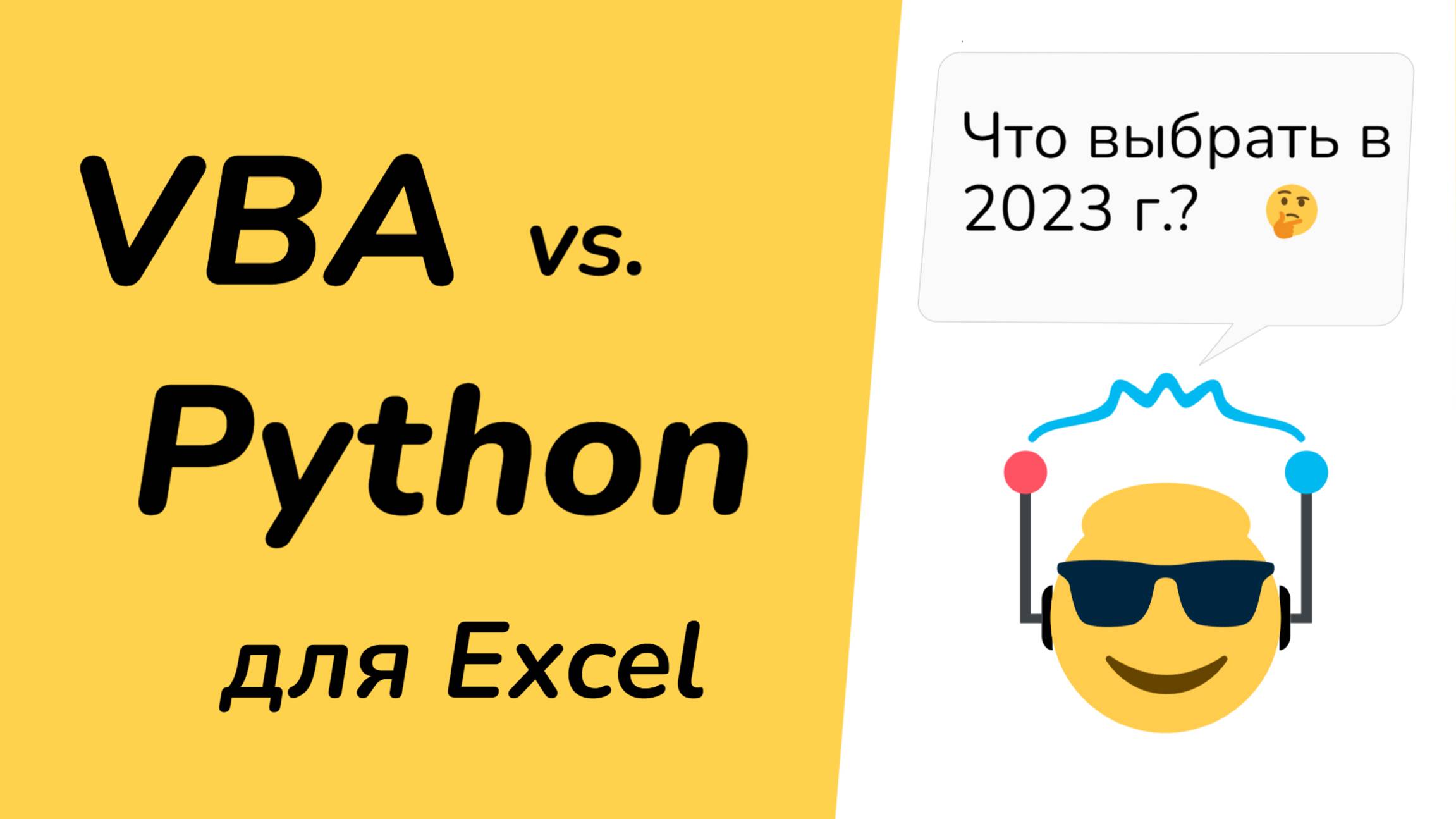 Visual Basic (VBA) или Python - какой язык выбрать для автоматизации Excel в 2023 г.