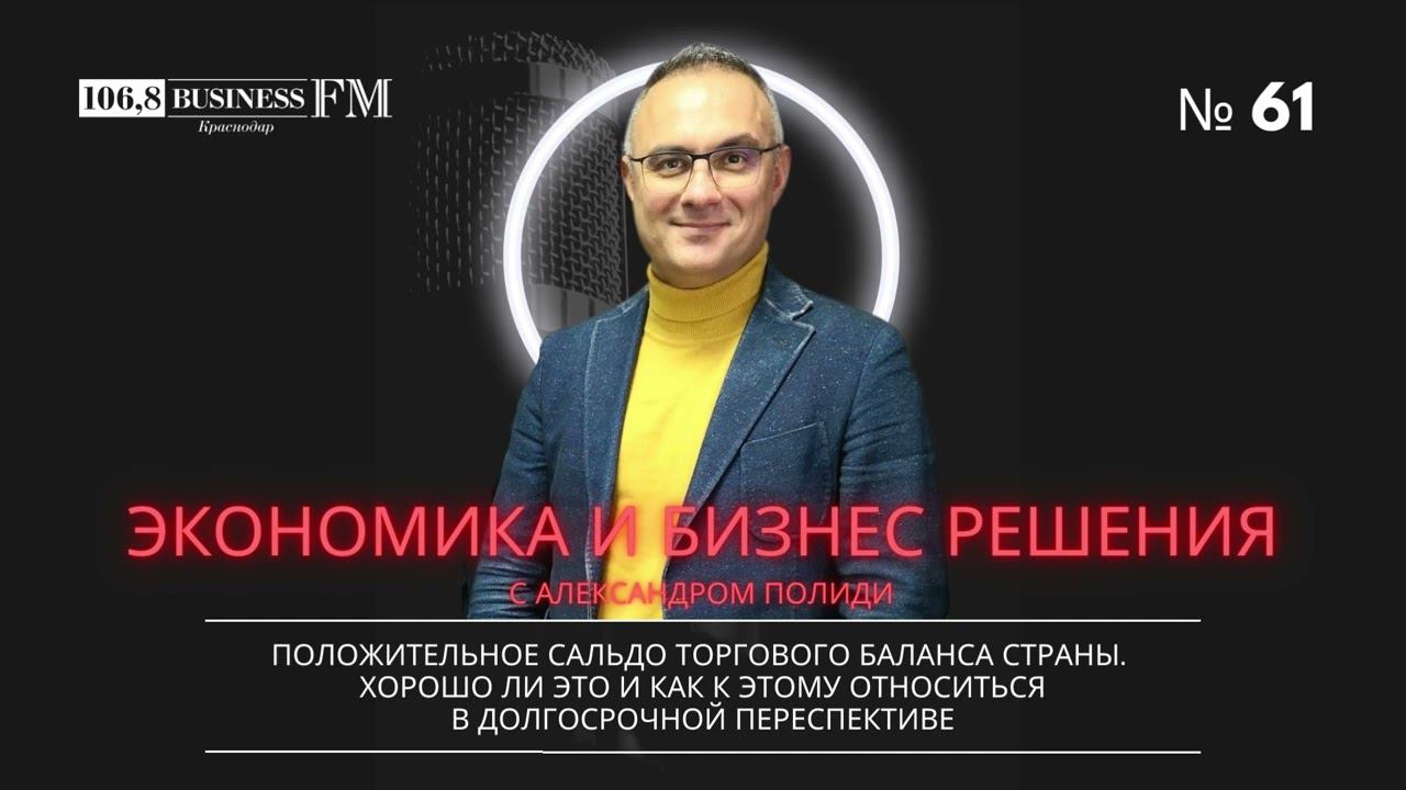 Экономика и бизнес решения. Александр Полиди: Положительное сальдо торгового баланса. Хорошо ли это?