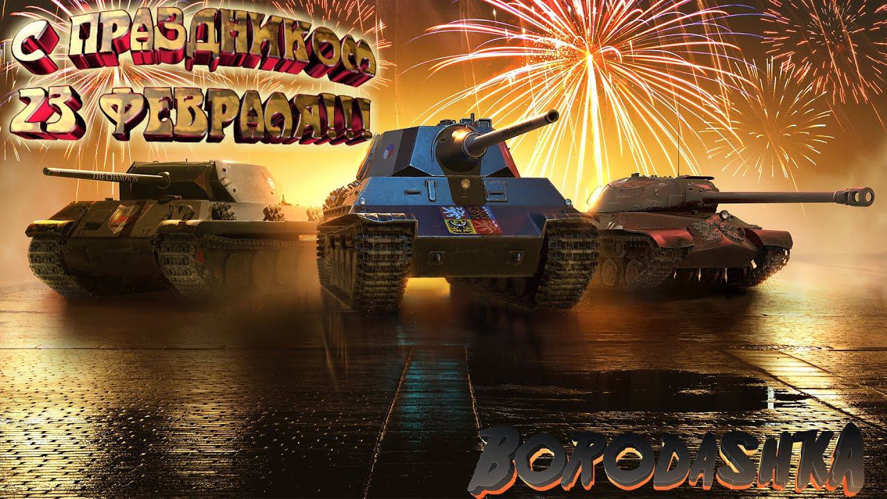 World of Tanks 18+С ПРАЗДНИКОМ,С 23 ФЕВРАЛЯ!!! ВСЕ ССЫЛКИ В ОПИСАНИИ