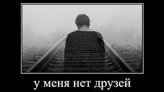 у меня нет друзей...
