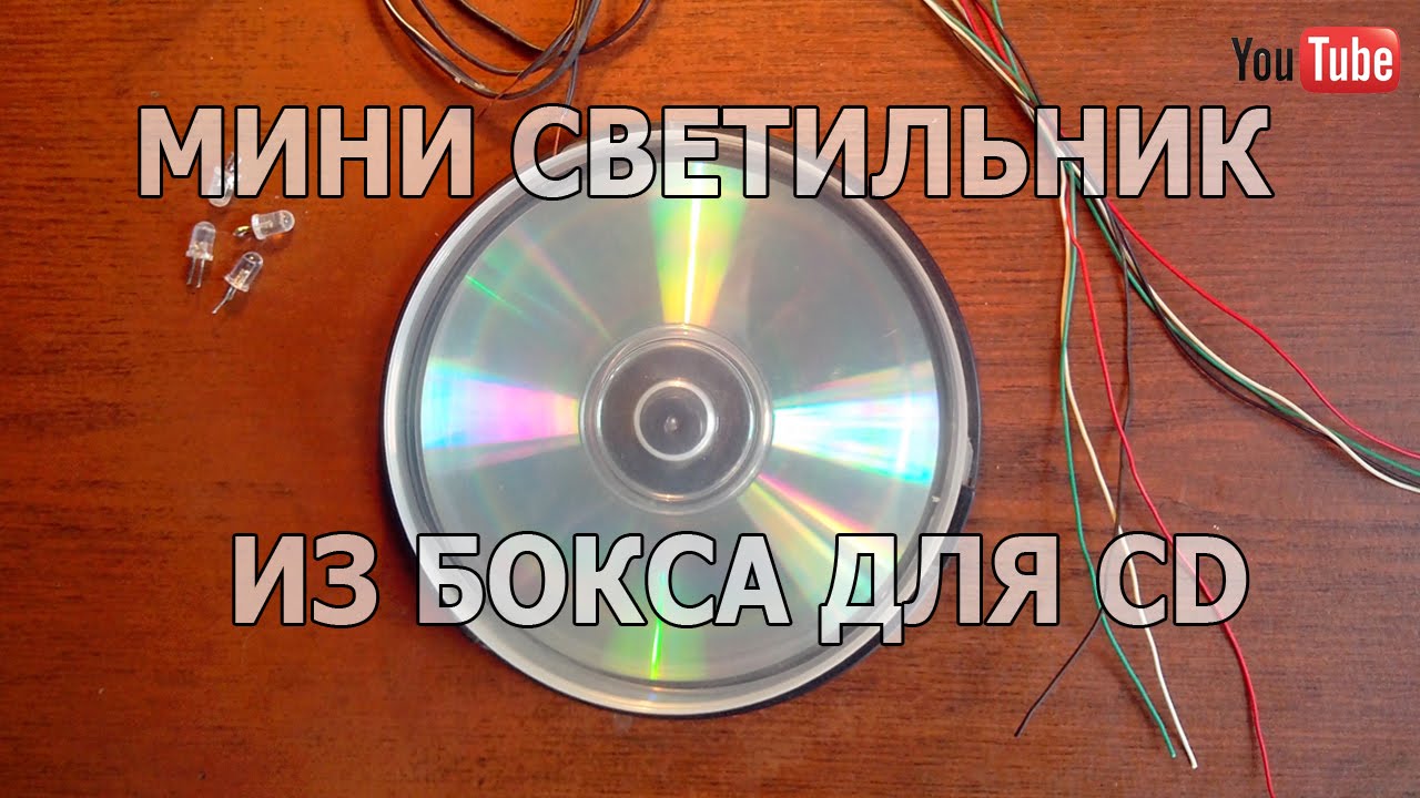 Мини лампа из бокса для CD дисков