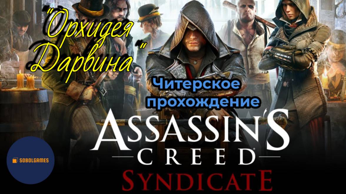 Читерское прохождение Assassin's Creed: Syndicate. Миссия "Орхидея Дарвина"