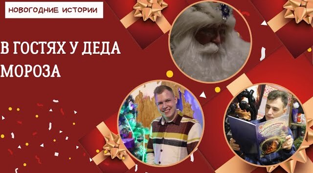 Новогодние истории в гостях у Деда Мороза.