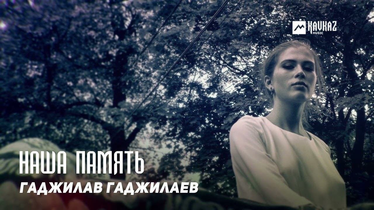 Гаджилав Гаджилаев - Наша память  DAGESTAN MUSIC