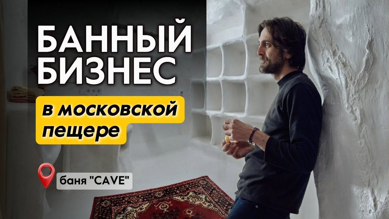 Необычная баня-пещера в Москве. Интервью с создателем.