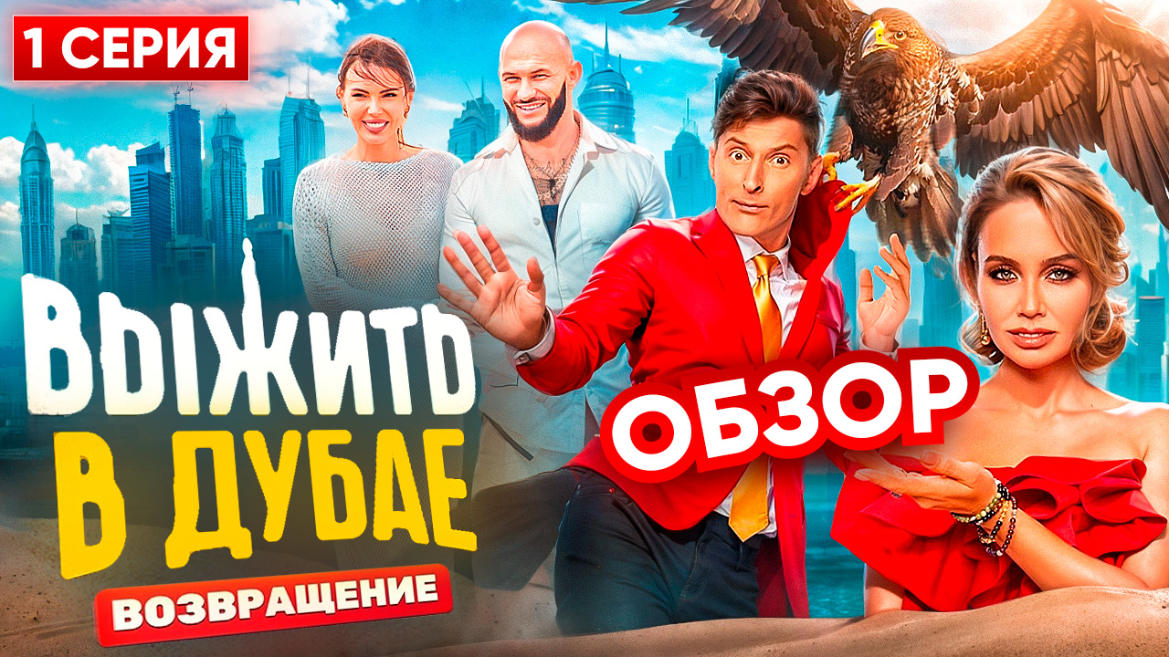 ОБЗОР «ВЫЖИТЬ В ДУБАЕ. ВОЗВРАЩЕНИЕ» - 1 СЕРИЯ // ГРОМКИЕ НОВОСТИ. ВЫПУСК №94