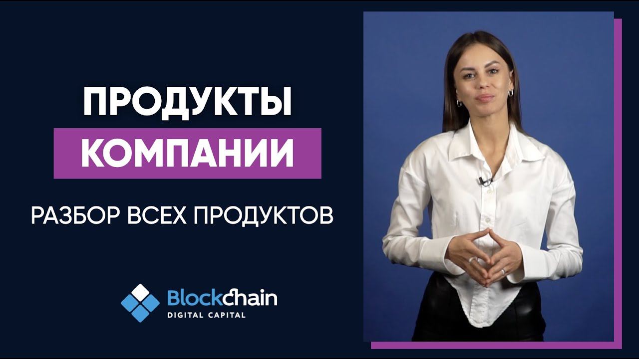 О продуктах компании Blockchain Digital Capital