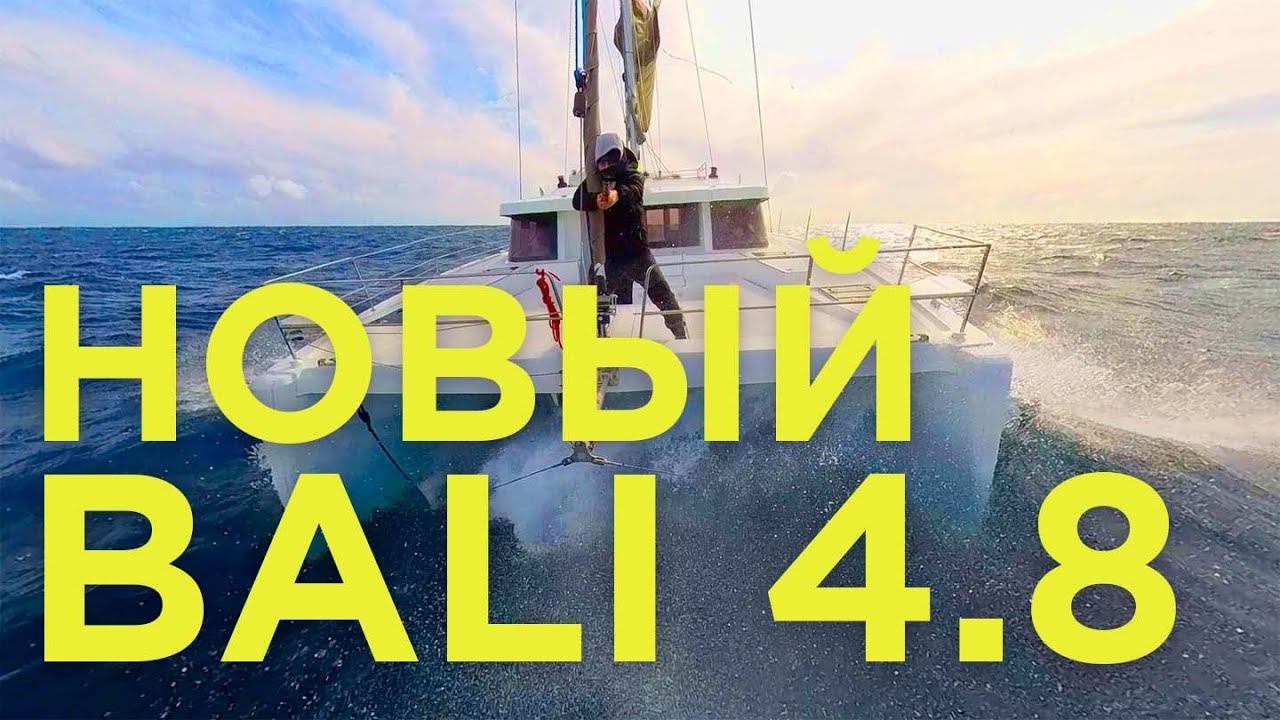 Новый катамаран Bali 4.8  Перегон в Марокко пошел не по плану  Яхтенная школа GOODSTREAM
