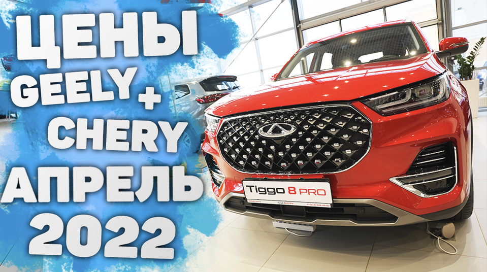 ЦЕНЫ АВТО АПРЕЛЬ 2022 | Geely Chery, Coolray Atlas Pro Tugella Tiggo 8 Pro Tiggo 4 Джили Чери Дилер
