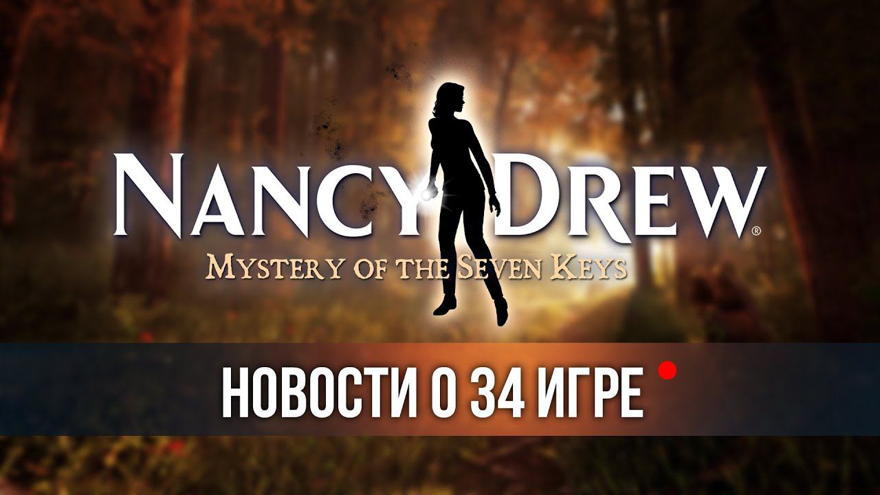 Нэнси Дрю 34 | Тайна семи ключей |  Новая игра Нэнси Дрю | Nancy Drew 34 Mystery of the Seven Keys |