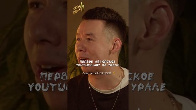 АВТОРСКОЕ ШОУ НА УРАЛЕ! Выпуск уже на канале ⚡️ #своявдоску #шоу #интервью #trending