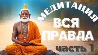 Вся  правда о МЕДИТАЦИИ. А есть ли там КОСМИЧЕСКОЕ СОЗНАНИЕ? Часть 1.  Познай себя с Леной Лавру