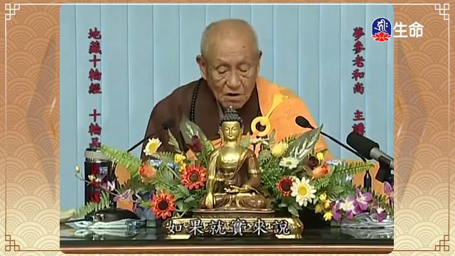 大乘大集地藏十輪經十輪品(11)夢參老和尚_長老法語_(lifetv_20220313_01:00)