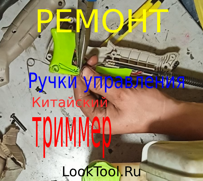 Ремонт ручки на триммере