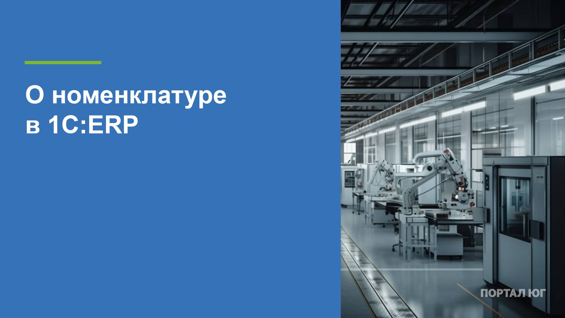 О номенклатуре в ERP
