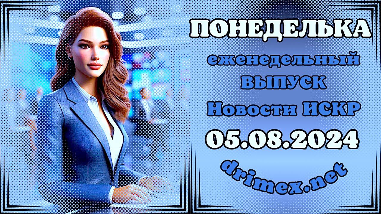 ПОНЕДЕЛЬКА ИСКР ⏰  05.08.2024