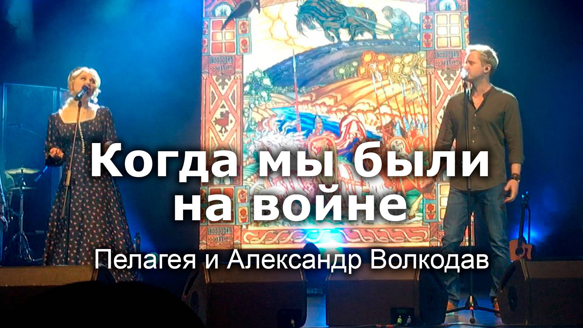 "Когда мы были на войне" Пелагея и Александр Волкодав - Екатеринбург 15.04.22