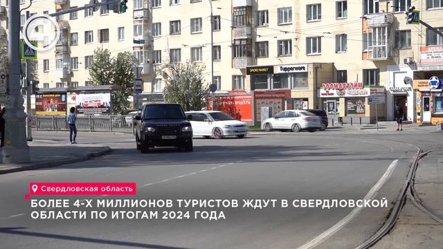 Более 4-х миллионов туристов ждут в Свердловской области по итогам 2024 года