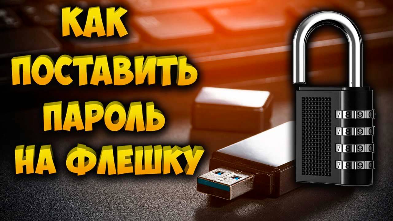 Как поставить пароль на флешку