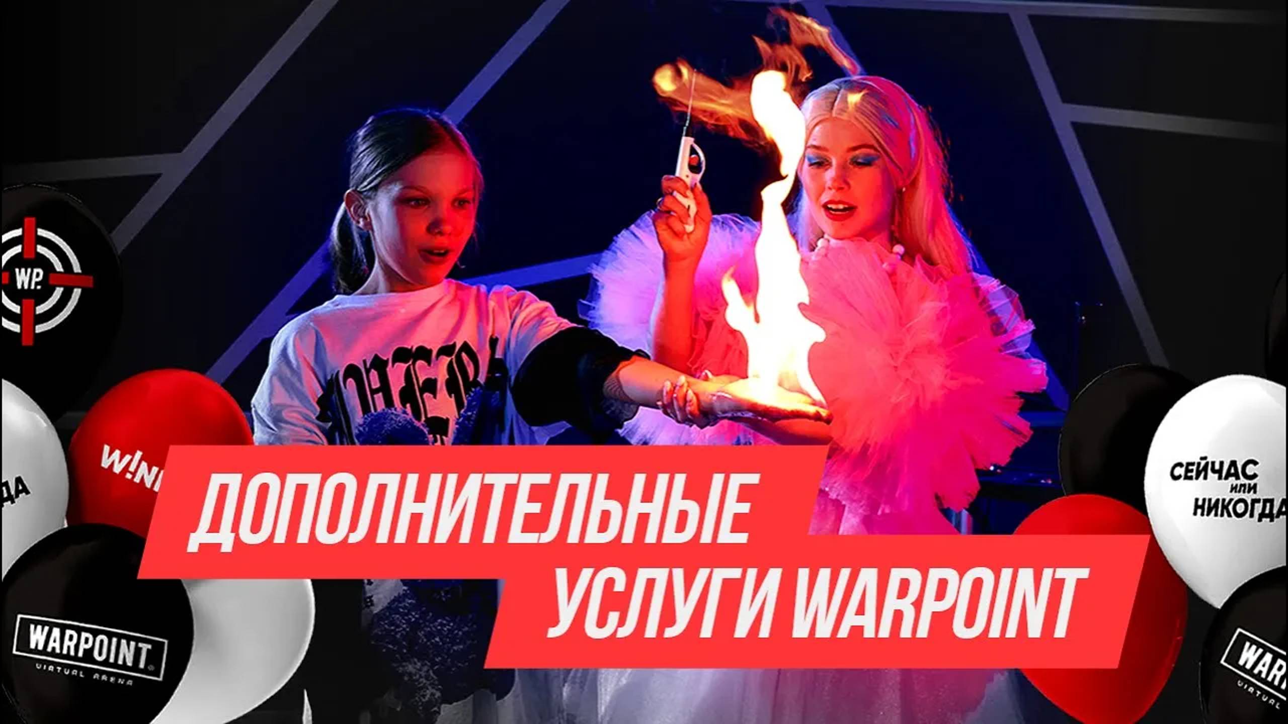Дополнительные услуги на ДЕТСКИХ МЕРОПРИЯТИЯХ в парках виртуальной реальности WARPOINT