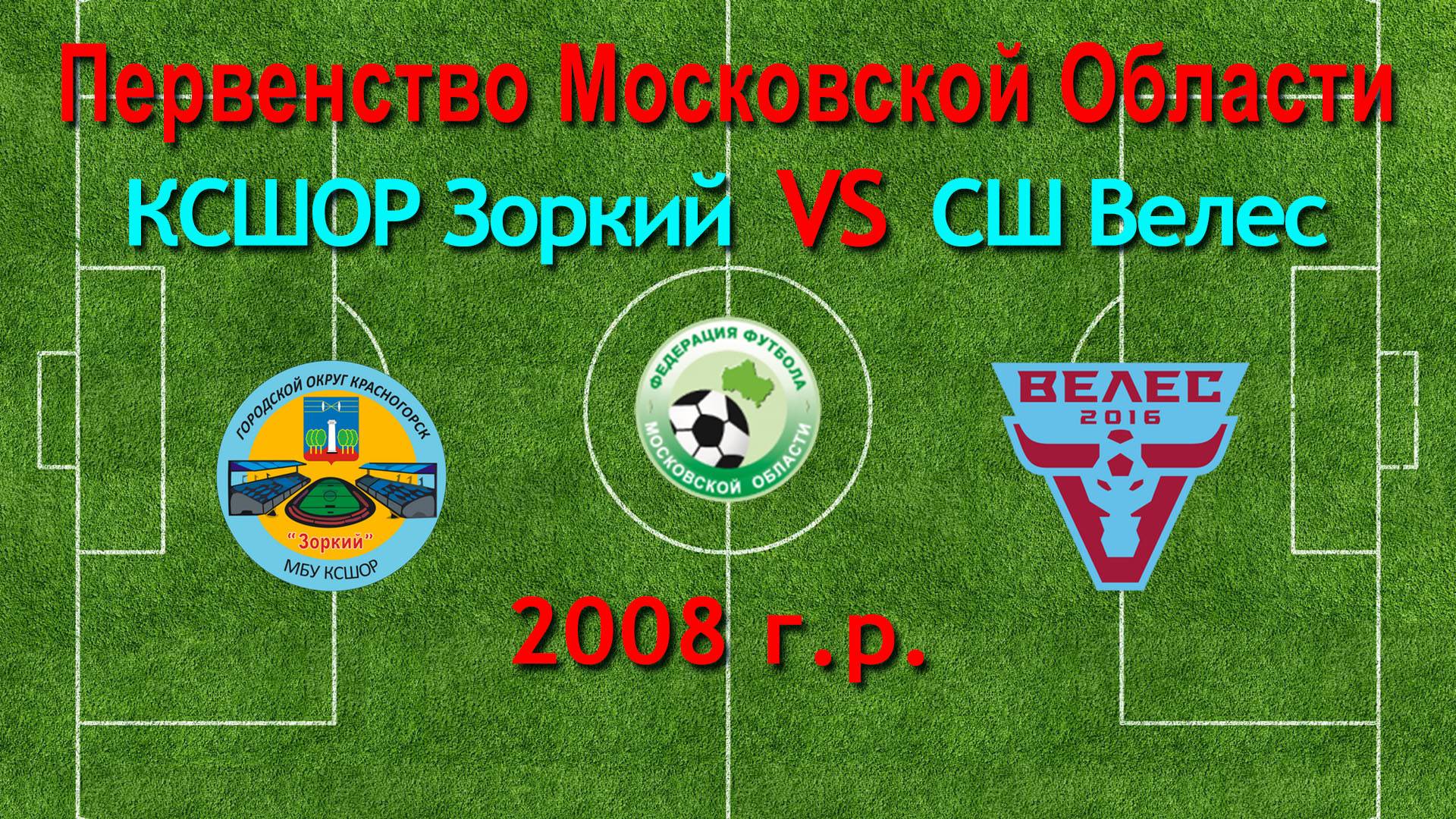 Первенство М.О. по футболу Зоркий (Красногорск) VS Велес (Москва) 2008г.р.