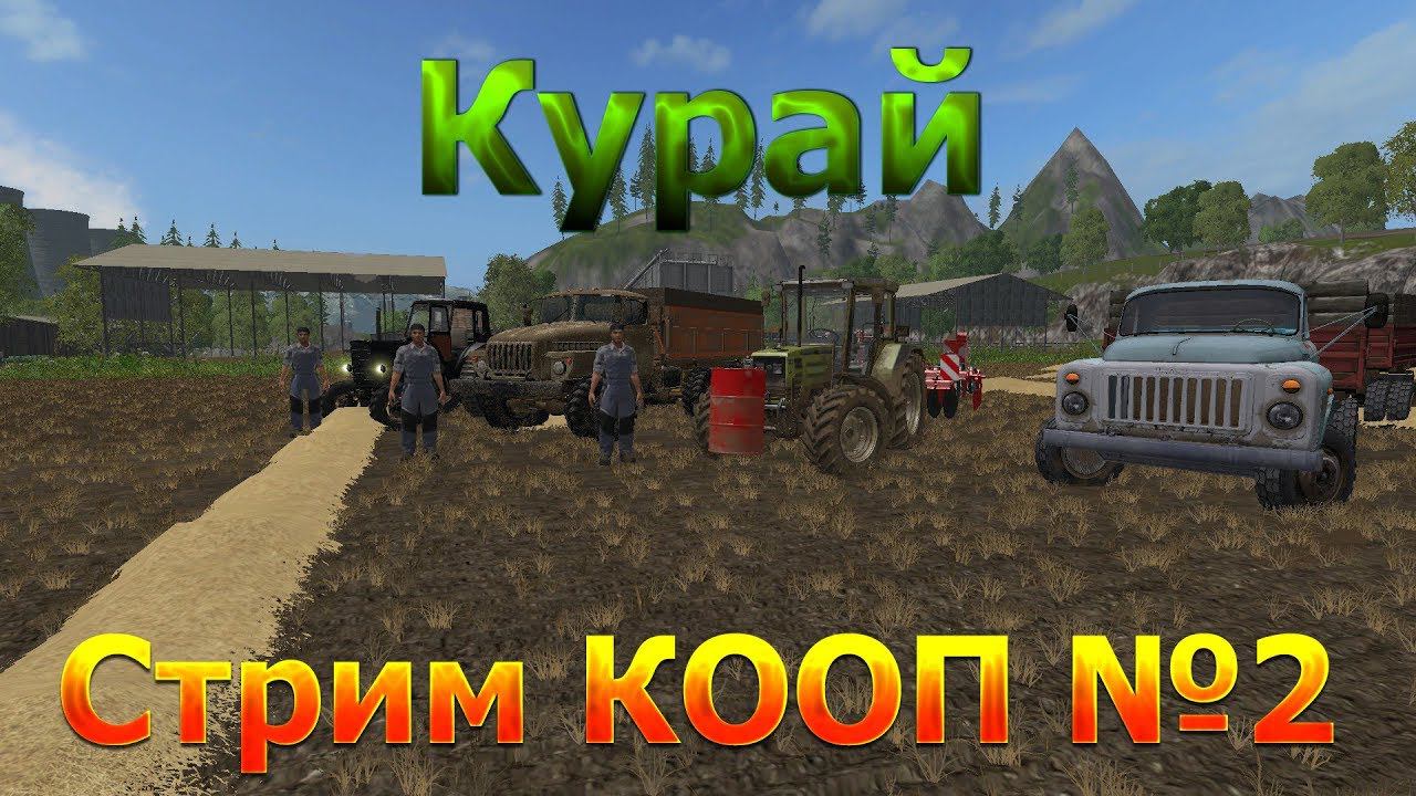 АНОНС СТРИМА! Карта "КураЙ", MULTIPLAYER! Стрим-карьера