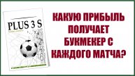 Какую прибыль получает букмекер?